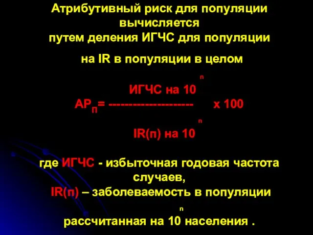 Атрибутивный риск для популяции вычисляется путем деления ИГЧС для популяции на