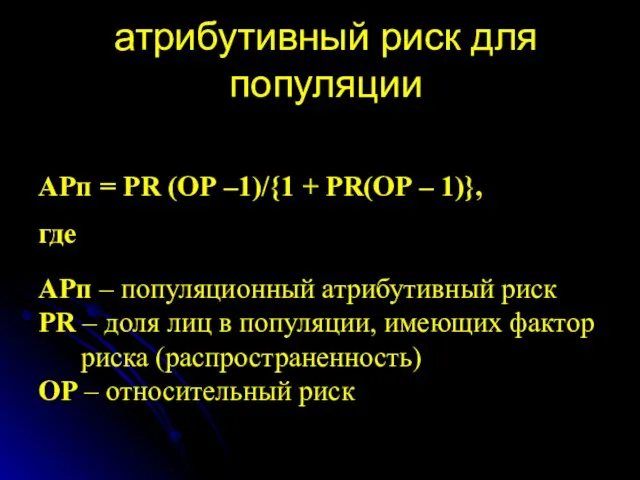 атрибутивный риск для популяции АРп = РR (ОР –1)/{1 + РR(ОР