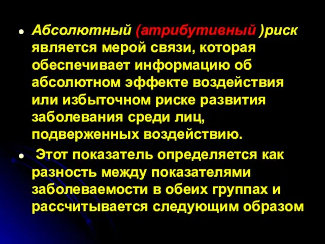 Абсолютный (атрибутивный )риск является мерой связи, которая обеспечивает информацию об абсолютном