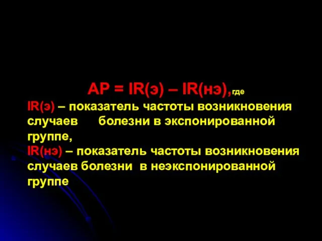 АР = IR(э) – IR(нэ),где IR(э) – показатель частоты возникновения случаев