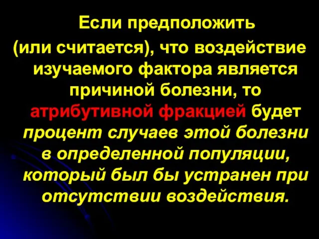 Если предположить (или считается), что воздействие изучаемого фактора является причиной болезни,