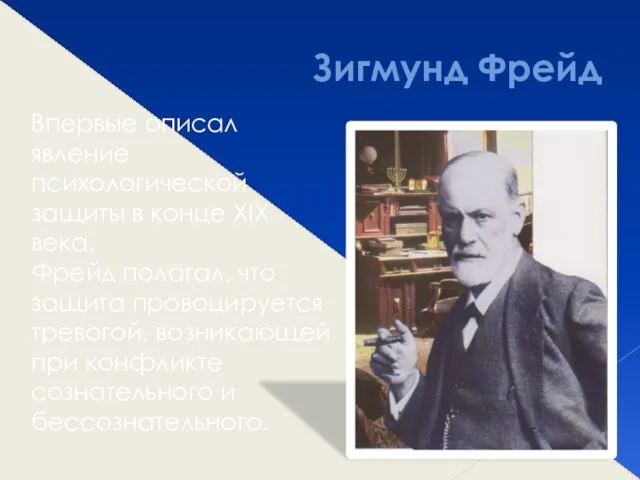 Зигмунд Фрейд Впервые описал явление психологической защиты в конце XIX века.