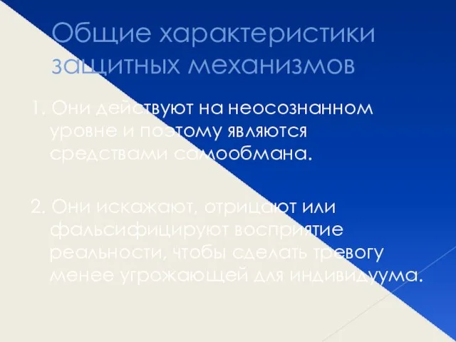 Общие характеристики защитных механизмов 1. Они действуют на неосознанном уровне и