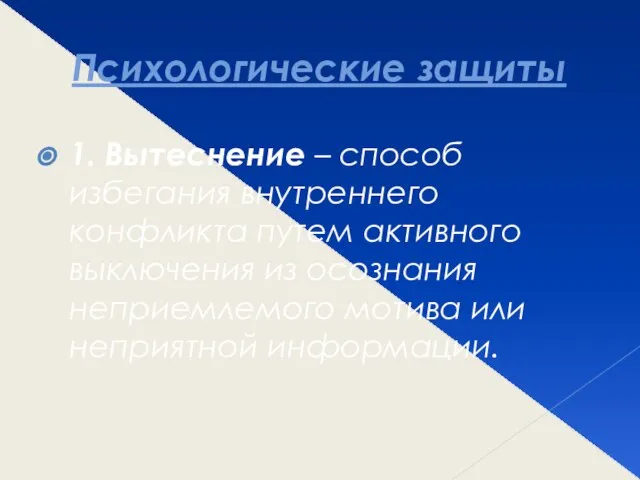 Психологические защиты 1. Вытеснение – способ избегания внутреннего конфликта путем активного