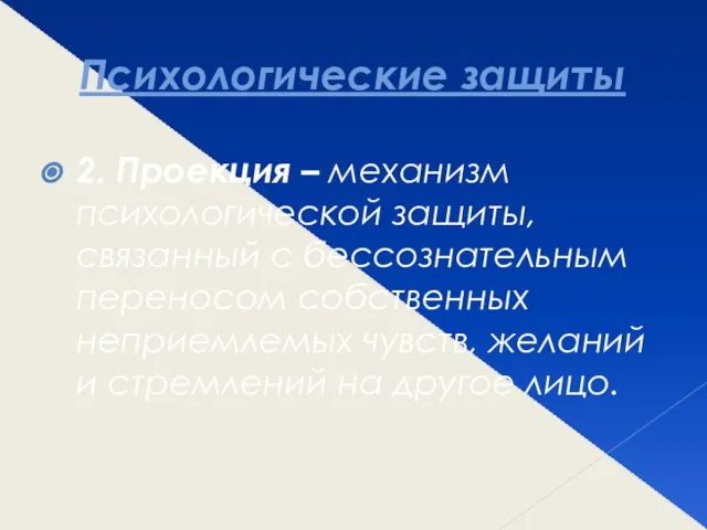 Психологические защиты 2. Проекция – механизм психологической защиты, связанный с бессознательным