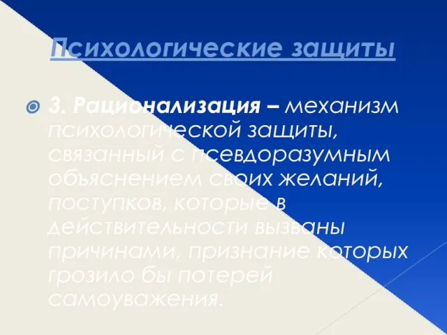 Психологические защиты 3. Рационализация – механизм психологической защиты, связанный с псевдоразумным