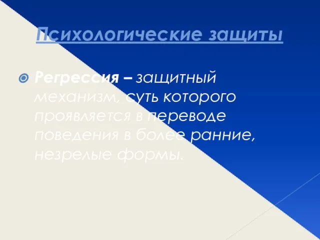 Психологические защиты Регрессия – защитный механизм, суть которого проявляется в переводе