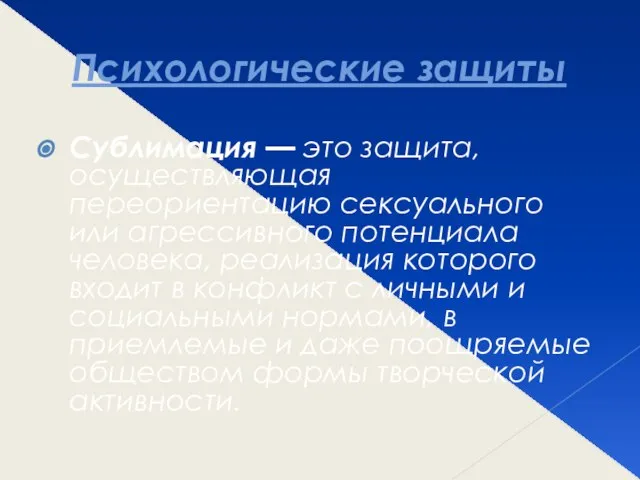 Психологические защиты Сублимация — это защита, осуществляющая переориентацию сексуального или агрессивного