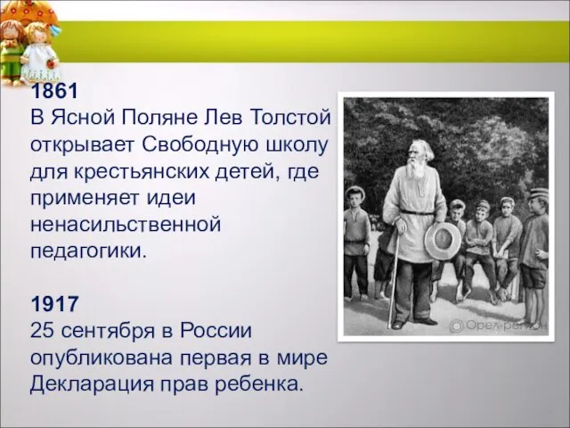 1861 В Ясной Поляне Лев Толстой открывает Свободную школу для крестьянских