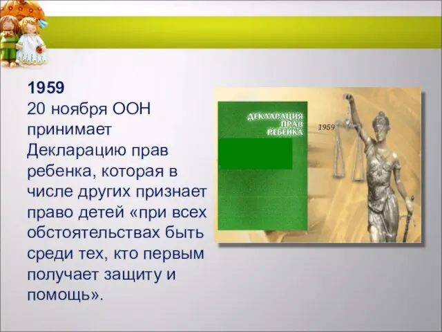 1959 20 ноября ООН принимает Декларацию прав ребенка, которая в числе