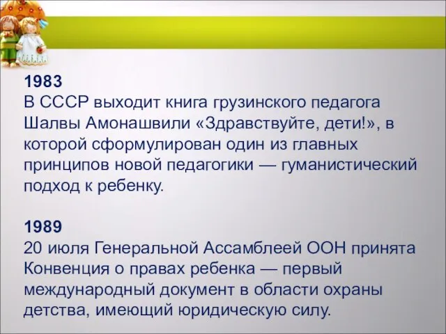 1983 В СССР выходит книга грузинского педагога Шалвы Амонашвили «Здравствуйте, дети!»,