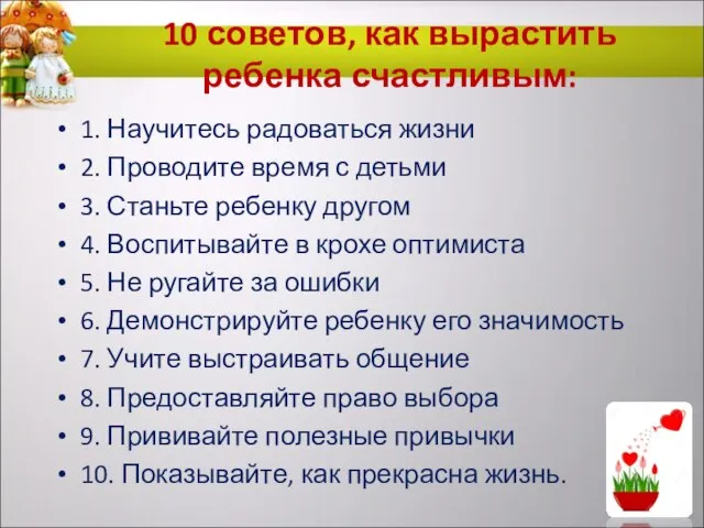 10 советов, как вырастить ребенка счастливым: 1. Научитесь радоваться жизни 2.