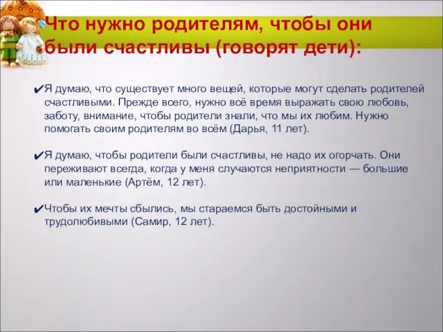 Что нужно родителям, чтобы они были счастливы (говорят дети): Я думаю,