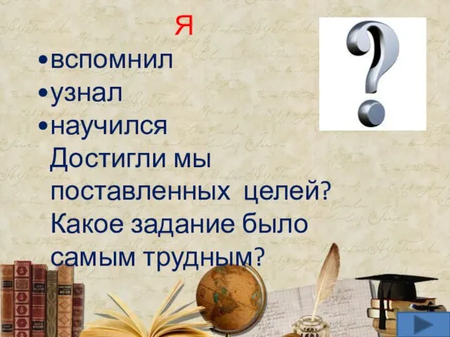 Я вспомнил узнал научился Достигли мы поставленных целей? Какое задание было самым трудным?