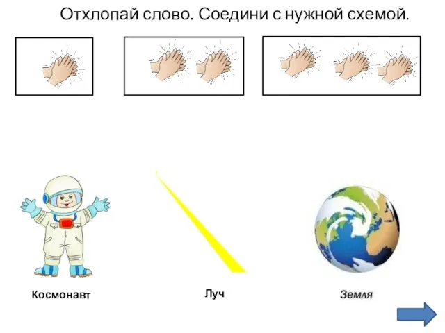 Отхлопай слово. Соедини с нужной схемой. Луч Космонавт