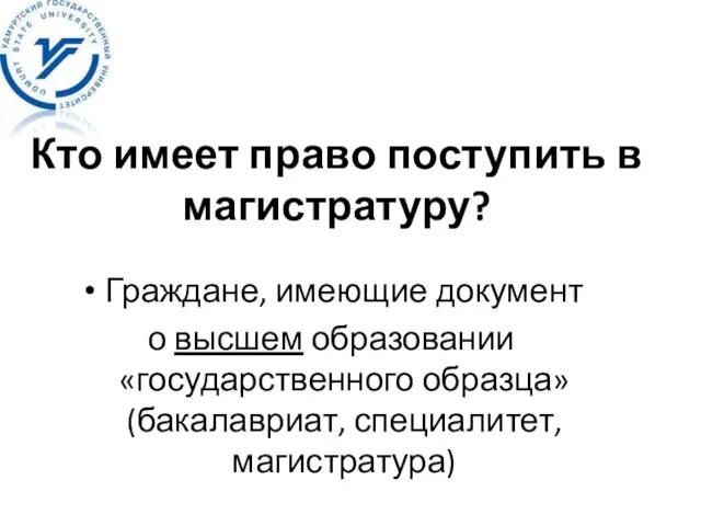 Кто имеет право поступить в магистратуру? Граждане, имеющие документ о высшем