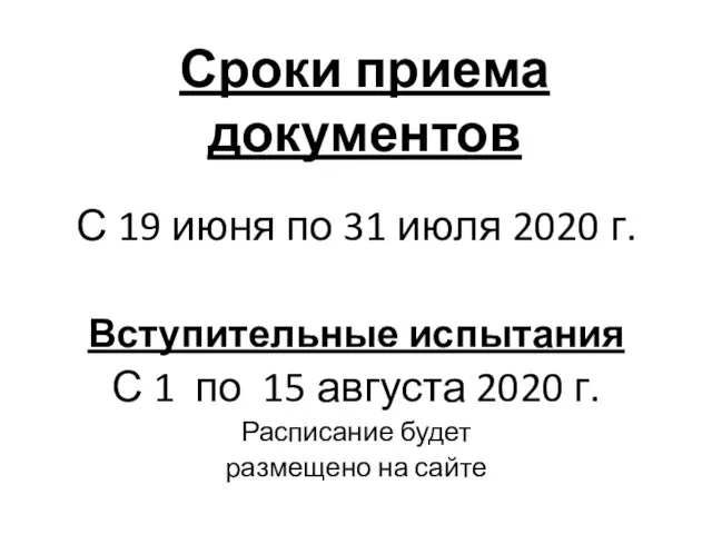 Сроки приема документов С 19 июня по 31 июля 2020 г.