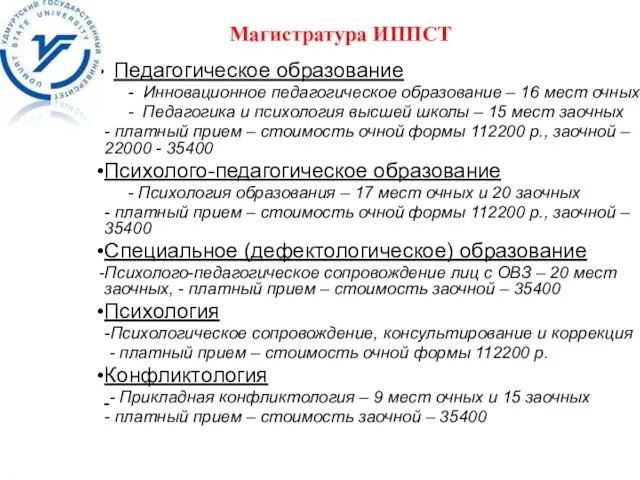 Магистратура ИППСТ Педагогическое образование - Инновационное педагогическое образование – 16 мест