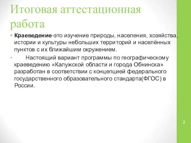 Итоговая аттестационная работа Краеведение-это изучение природы, населения, хозяйства, истории и культуры