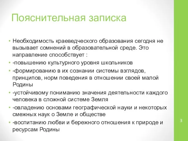 Пояснительная записка Необходимость краеведческого образования сегодня не вызывает сомнений в образовательной