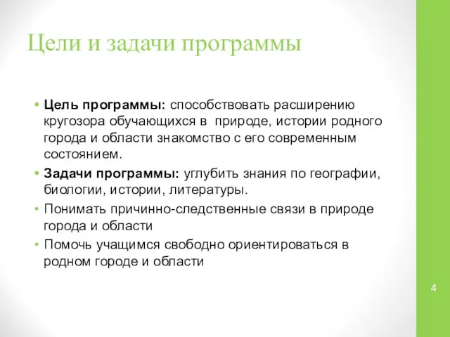 Цели и задачи программы Цель программы: способствовать расширению кругозора обучающихся в