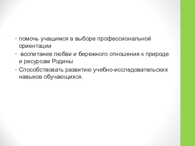 помочь учащимся в выборе профессиональной ориентации воспитание любви и бережного отношения