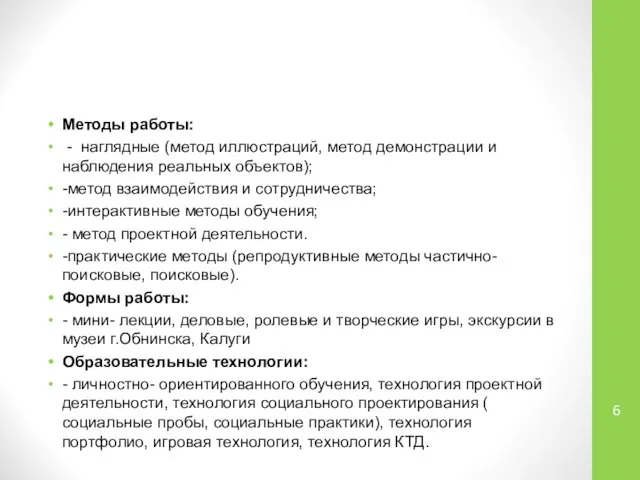 Методы работы: - наглядные (метод иллюстраций, метод демонстрации и наблюдения реальных