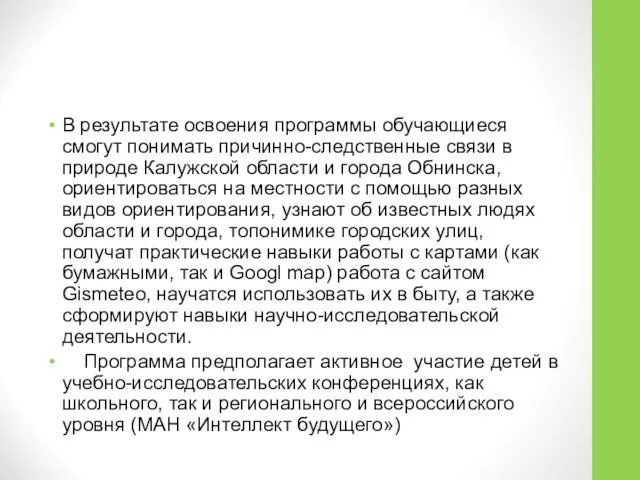 В результате освоения программы обучающиеся смогут понимать причинно-следственные связи в природе