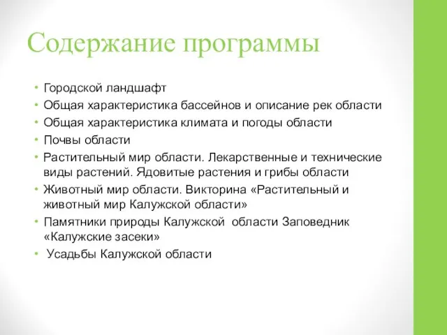 Содержание программы Городской ландшафт Общая характеристика бассейнов и описание рек области