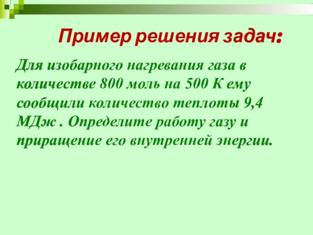 Пример решения задач: Для изобарного нагревания газа в количестве 800 моль