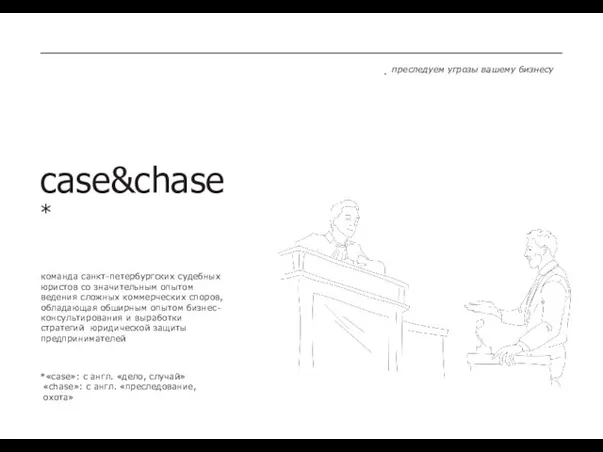 case&chase* команда санкт-петербургских судебных юристов со значительным опытом ведения сложных коммерческих