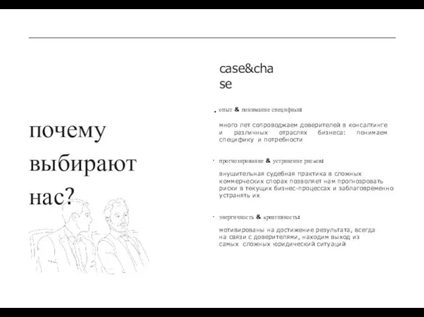 опыт & понимание специфики: много лет сопроводжаем доверителей в консалтинге и