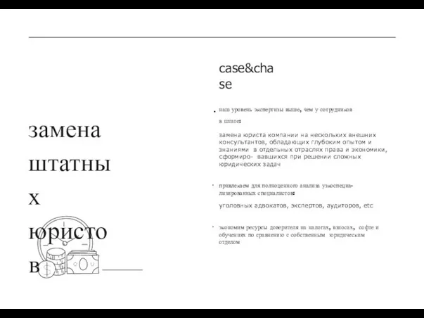 наш уровень экспертизы выше, чем у сотрудников в штате: замена юриста