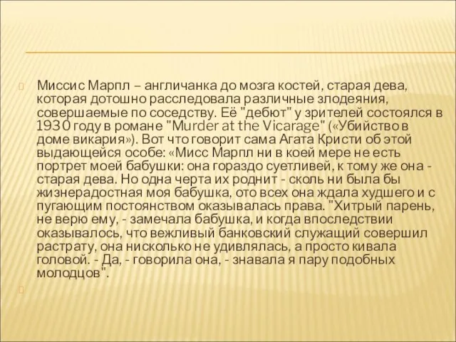 Миссис Марпл – англичанка до мозга костей, старая дева, которая дотошно