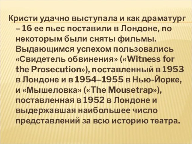 Кристи удачно выступала и как драматург – 16 ее пьес поставили