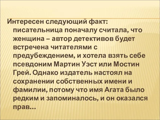 Интересен следующий факт: писательница поначалу считала, что женщина – автор детективов