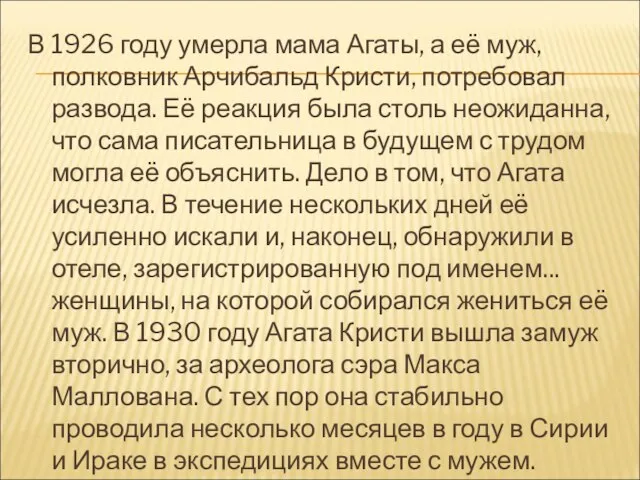 В 1926 году умерла мама Агаты, а её муж, полковник Арчибальд