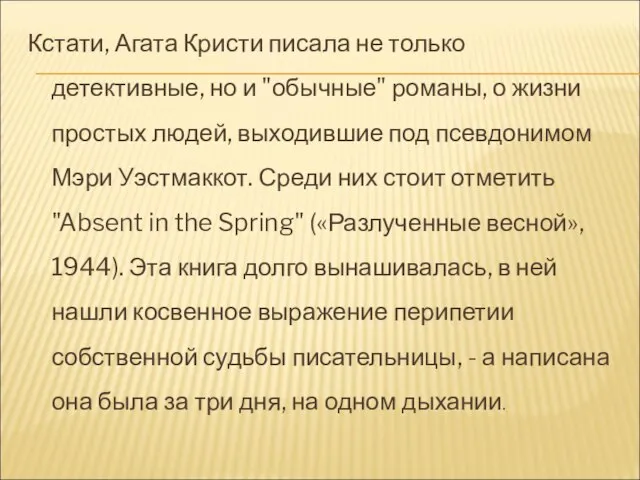 Кстати, Агата Кристи писала не только детективные, но и "обычные" романы,