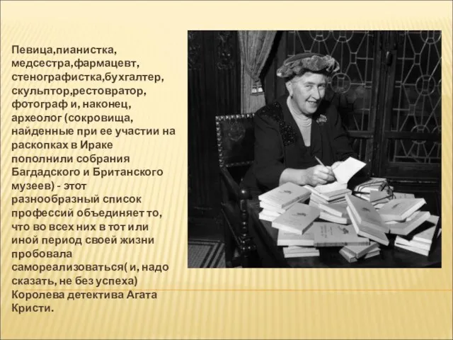 Певица,пианистка,медсестра,фармацевт,стенографистка,бухгалтер,скульптор,рестовратор,фотограф и, наконец, археолог (сокровища, найденные при ее участии на раскопках