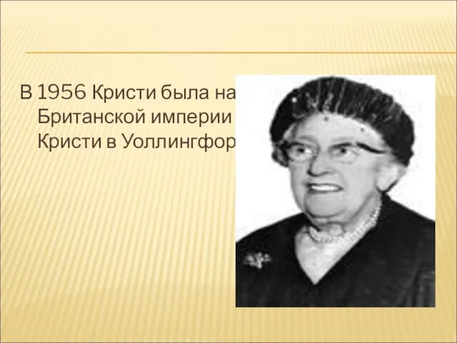 В 1956 Кристи была награждена орденом Британской империи II степени. Умерла