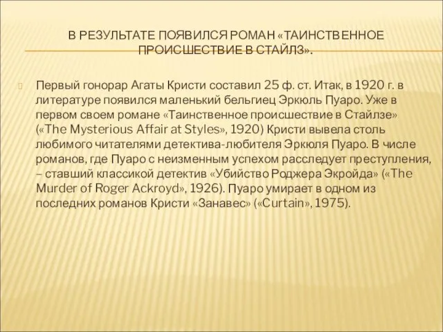 В РЕЗУЛЬТАТЕ ПОЯВИЛСЯ РОМАН «ТАИНСТВЕННОЕ ПРОИСШЕСТВИЕ В СТАЙЛЗ». Первый гонорар Агаты