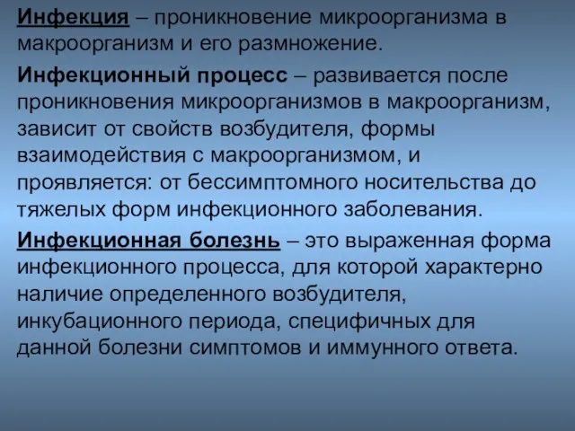 Инфекция – проникновение микроорганизма в макроорганизм и его размножение. Инфекционный процесс