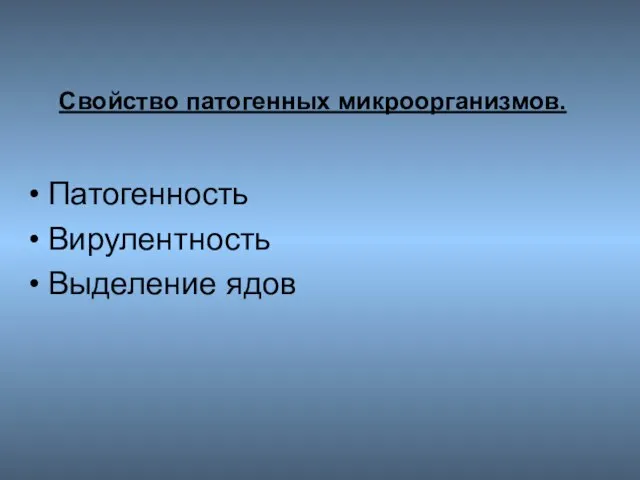 Свойство патогенных микроорганизмов. Патогенность Вирулентность Выделение ядов