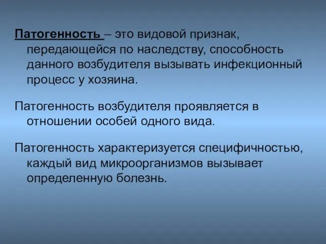 Патогенность – это видовой признак, передающейся по наследству, способность данного возбудителя