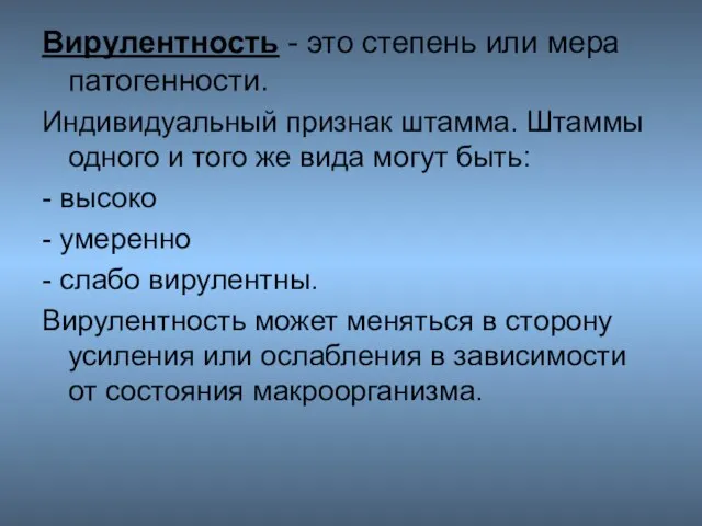 Вирулентность - это степень или мера патогенности. Индивидуальный признак штамма. Штаммы