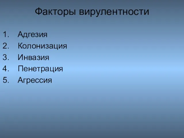 Факторы вирулентности Адгезия Колонизация Инвазия Пенетрация Агрессия