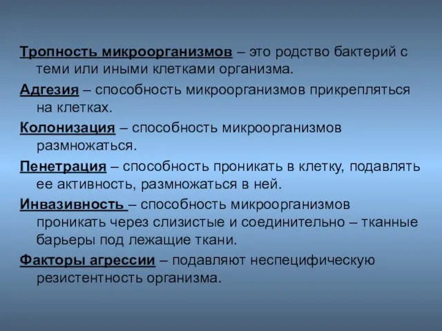 Тропность микроорганизмов – это родство бактерий с теми или иными клетками