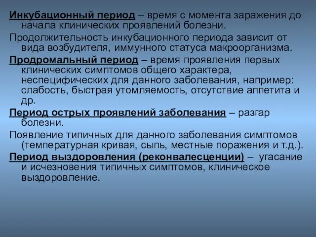 Инкубационный период – время с момента заражения до начала клинических проявлений