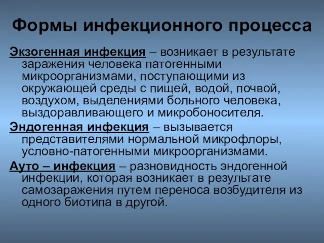 Формы инфекционного процесса Экзогенная инфекция – возникает в результате заражения человека