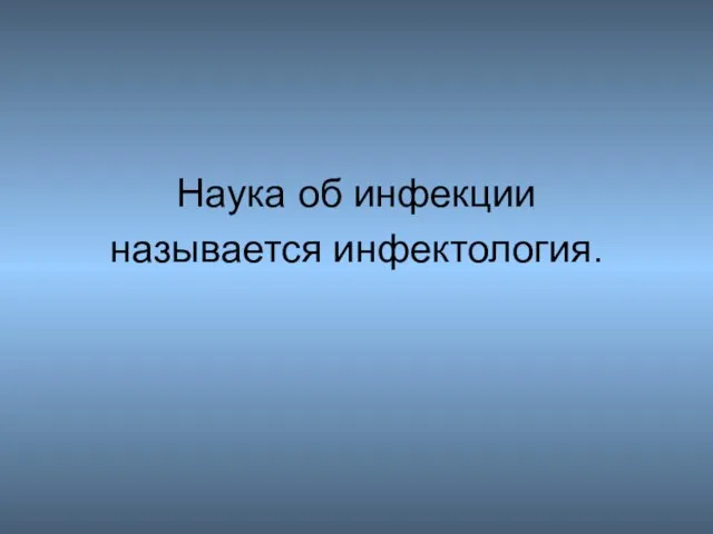 Наука об инфекции называется инфектология.